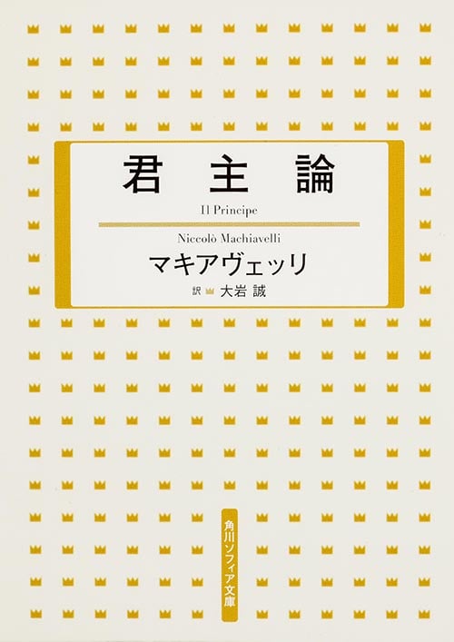 君主論 (角川ソフィア文庫)