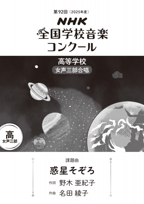 第92回 NHK全国学校音楽コンクール 課題曲 高等学校 女声三部合唱 惑星そぞろ