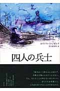 四人の兵士