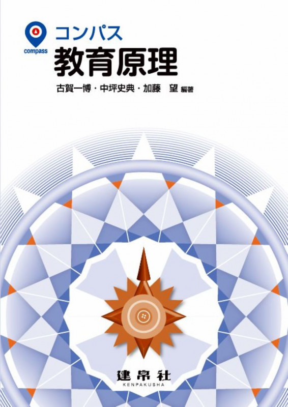 教育原理 (コンパス)
