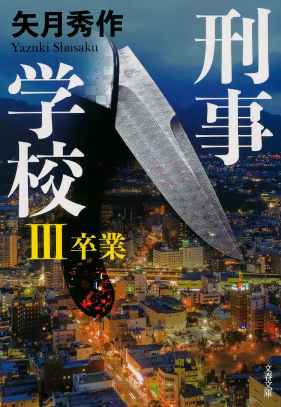 刑事学校III 卒業 (文春文庫)の詳細を見る