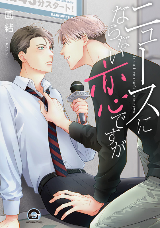 ニュースにならない恋ですが (GUSH COMICS)