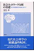 社会ネットワーク分析の基礎 社会的関係資本論にむけて