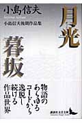 月光・暮坂 小島信夫後期作品集 (講談社文芸文庫)