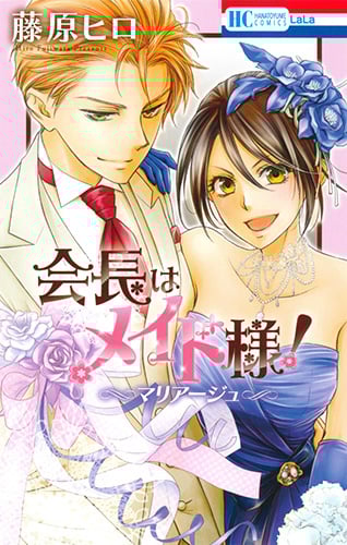 会長はメイド様!マリアージュ (花とゆめコミックス)