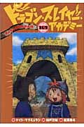きょうふのさんかん日 (ドラゴン・スレイヤー・アカデミー 10)