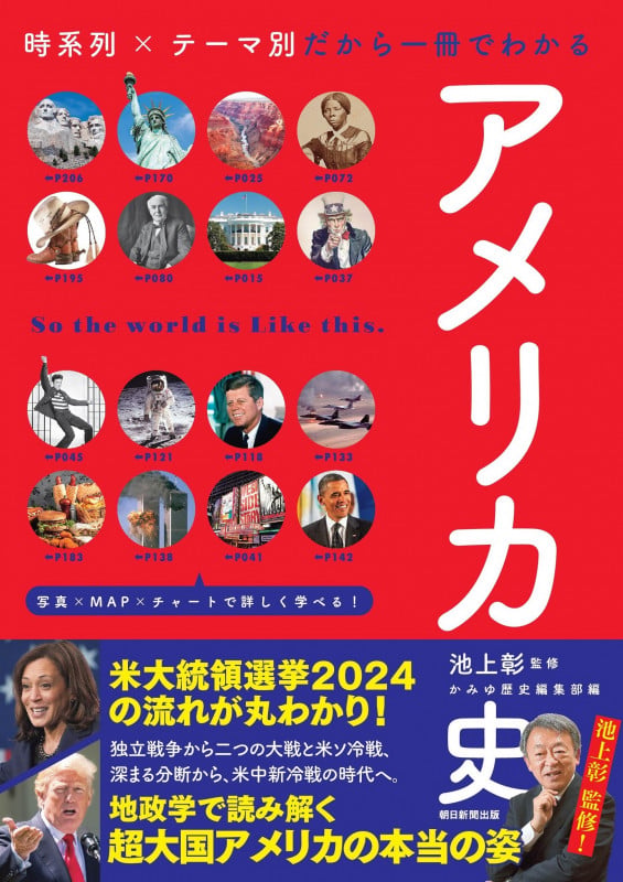 アメリカ史 時系列×テーマ別だから一冊でわかるの詳細を見る