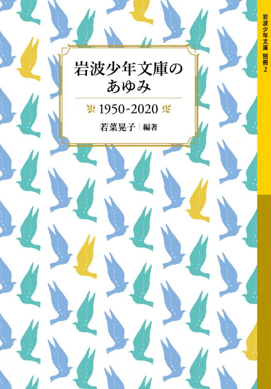 岩波少年文庫のあゆみ 1950-2020 (岩波少年文庫 別冊2)