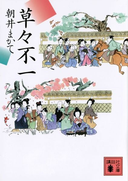 草々不一 (講談社文庫)
