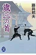 歳三の首 (学研M文庫)の詳細を見る