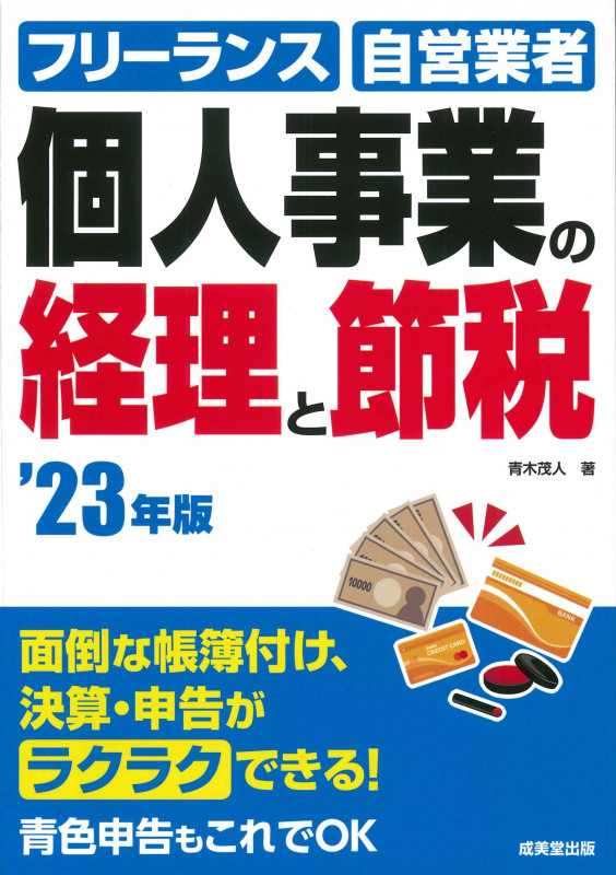 個人事業の経理と節税 '23年版 (2023年版)