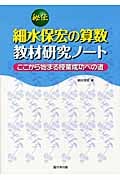 秘伝 細水保宏の算数教材研究ノート ここから始まる授業成功への道