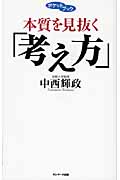 本質を見抜く「考え方」 ポケットブック