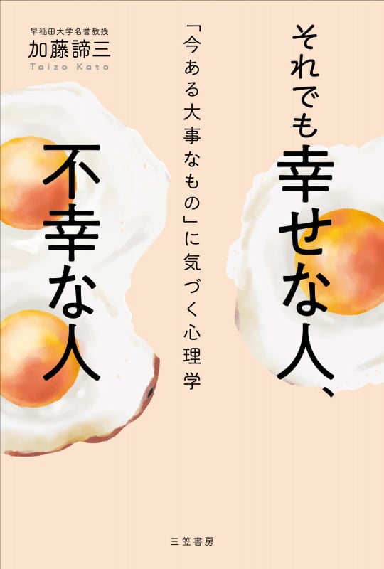 それでも幸せな人、不幸な人 「今ある大事なもの」に気づく心理学 (単行本)
