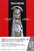 聖母の贈り物 (短篇小説の快楽)