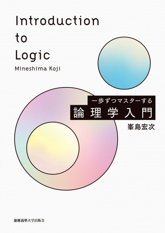 一歩ずつマスターする 論理学入門の詳細を見る