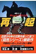 再起 (ハヤカワ・ノヴェルズ)