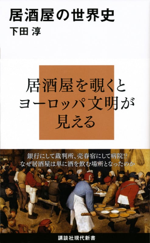 居酒屋の世界史 (講談社現代新書)