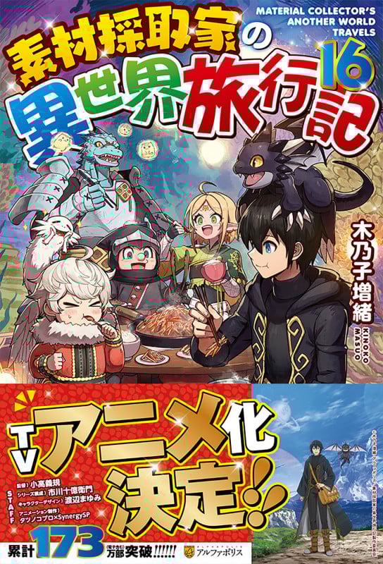 素材採取家の異世界旅行記 (16)の詳細を見る