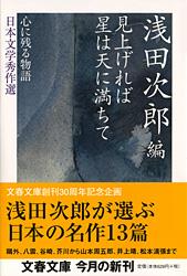 心に残る物語――日本文学秀作選 見上げれば 星は天に満ちて (文春文庫)の詳細を見る