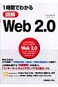 図解 Web2.0 1時間でわかる
