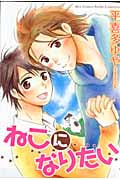 ねこになりたい (バーズコミックス ルチルコレクション)