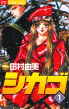 シカゴ (1) (フラワーC)