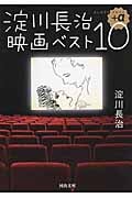 淀川長治映画ベスト10+α (河出文庫)
