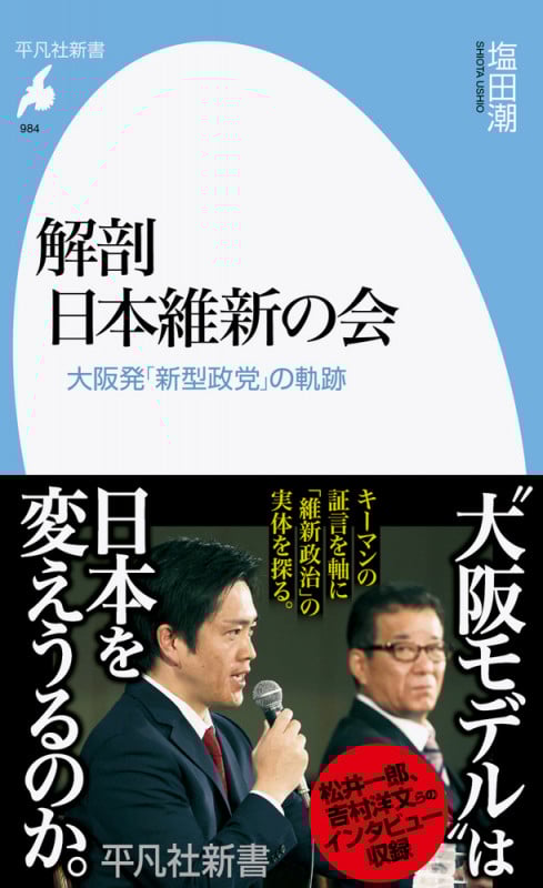 解剖 日本維新の会 大阪発「新型政党」の軌跡 (984) (平凡社新書)