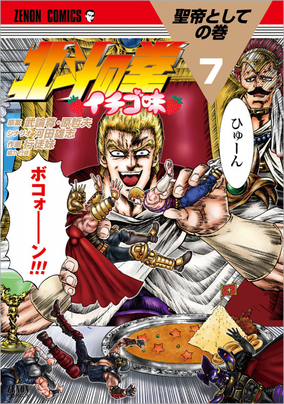 北斗の拳 イチゴ味 ⑦ (ゼノンコミックス)
