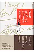 日本のはしっこへ行ってみた