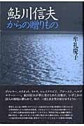 鮎川信夫からの贈りもの(牟礼慶子) / 矢口書店 / 古本、中古本