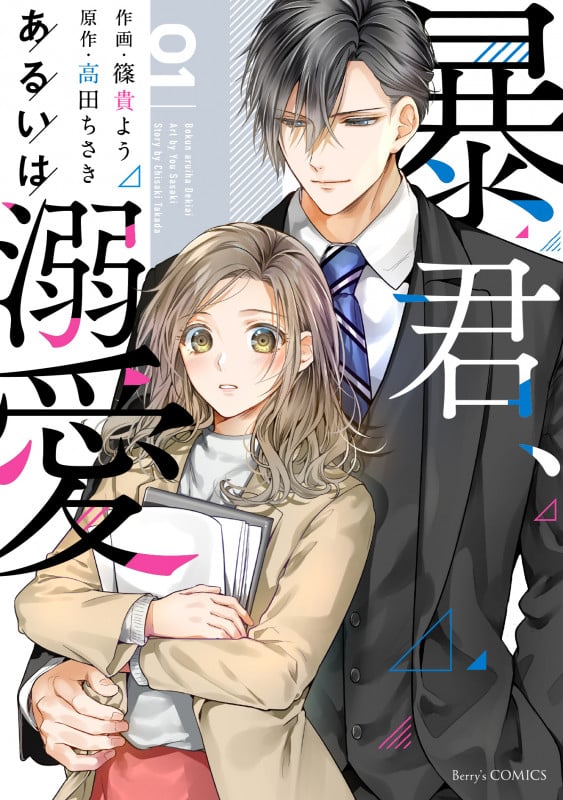 暴君、あるいは溺愛 (01) (ベリーズC)