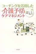 コーチングを活用した介護予防ケアマネジメント
