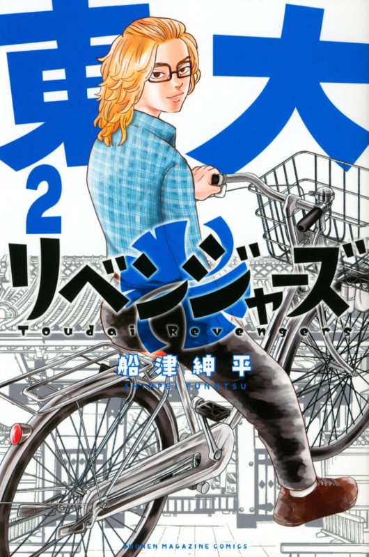 東大リベンジャーズ(2) (講談社コミックス)