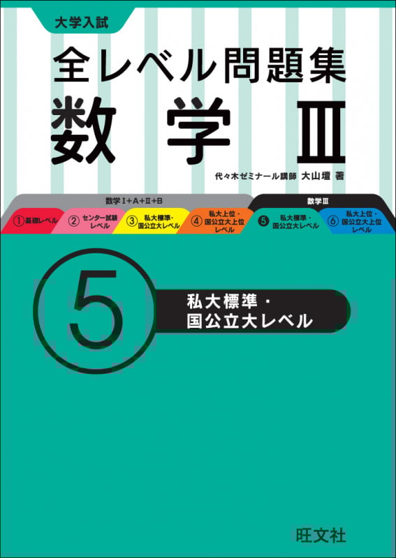 全レベル問題集数学III⑤私大標準・国公立大レベル