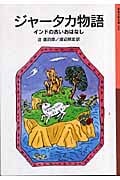 ジャータカ物語 インドの古いおはなし (岩波少年文庫 139)