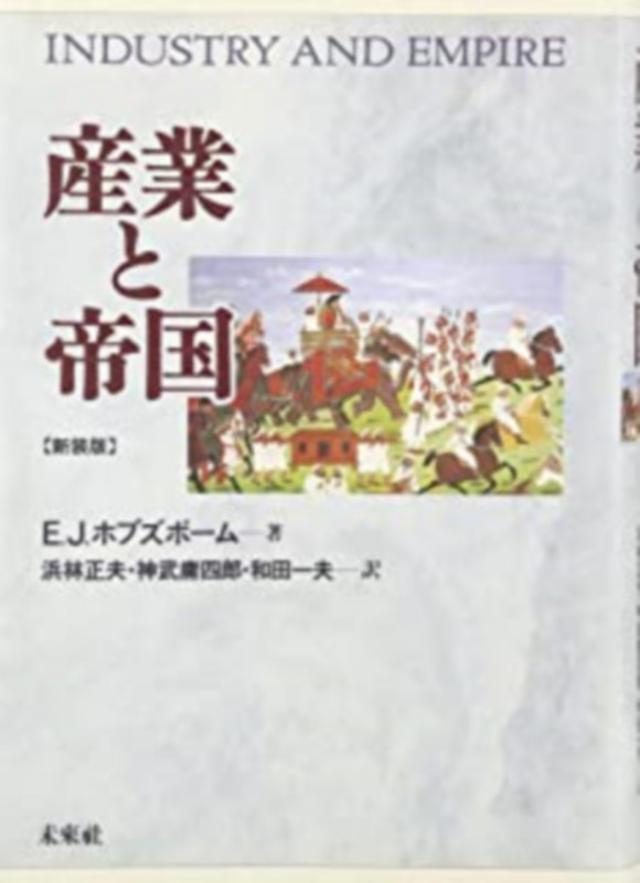 産業と帝国