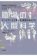 職場の人間科学 ビッグデータで考える「理想の働き方」