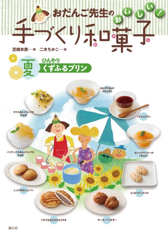おだんご先生のおいしい!手づくり和菓子 夏 ひんやりくずふるプリン