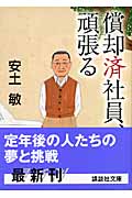 償却済社員、頑張る (講談社文庫)