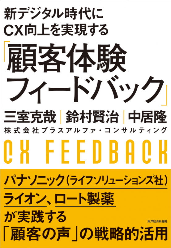 新デジタル時代にCX向上を実現する「顧客体験フィードバック」