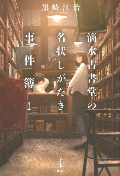 滴水古書堂の名状しがたき事件簿 1 (レジェンドノベルス)