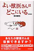 よい獣医さんはどこにいる