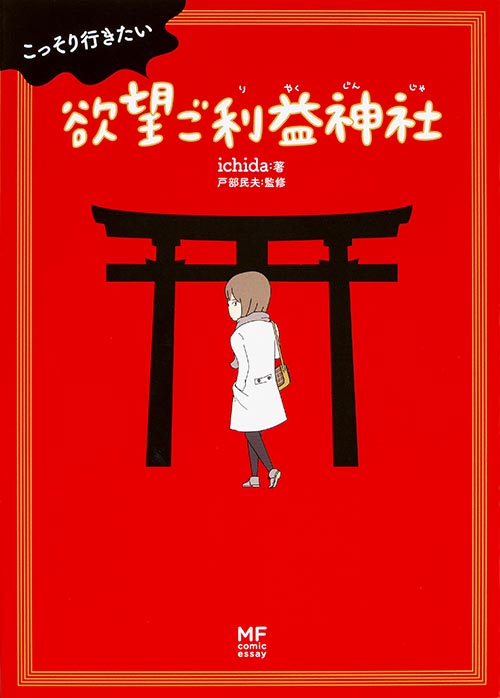 こっそり行きたい欲望ご利益神社の詳細を見る