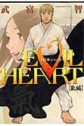 EVIL HEART-氣編-