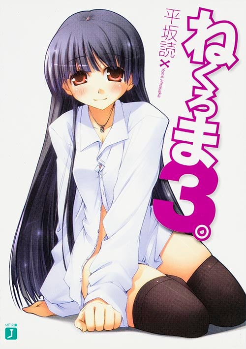 ねくろま (3。) (MF文庫J)