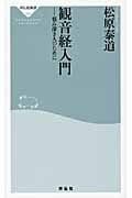 観音経入門 悩み深き人のために (祥伝社新書)
