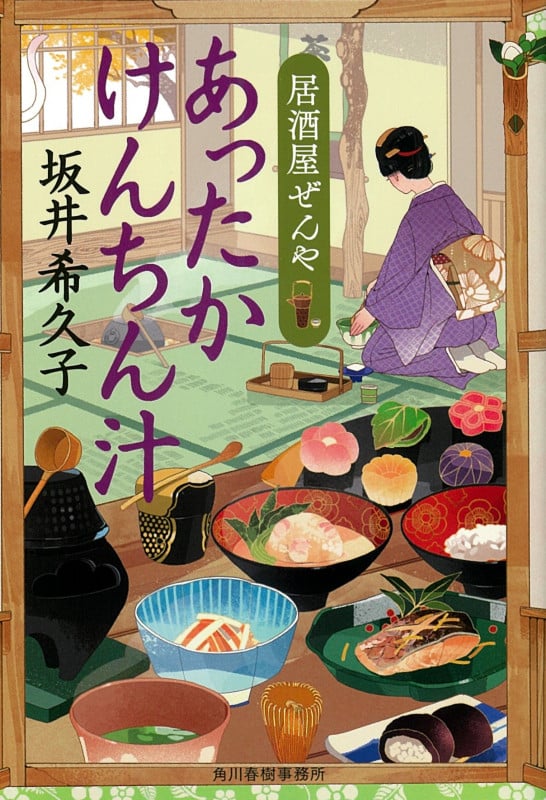 あったかけんちん汁 居酒屋ぜんや (ハルキ文庫)