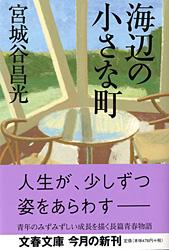 海辺の小さな町 (文春文庫)の詳細を見る